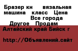 Бразер кн 120.вязальная машина 7 класс › Цена ­ 26 000 - Все города Другое » Продам   . Алтайский край,Бийск г.